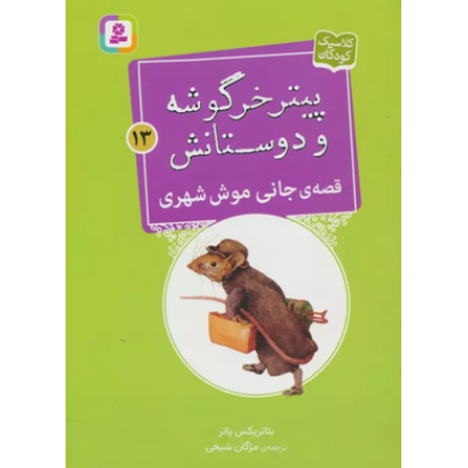 کتاب پیتر خرگوشه و دوستانش13 (قصه ی جانی موش شهری)