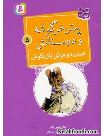 کتاب پیتر خرگوشه و دوستانش 5 (قصه ی دو موش بازیگوش)