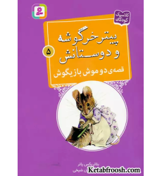 کتاب پیتر خرگوشه و دوستانش 5 (قصه ی دو موش بازیگوش)