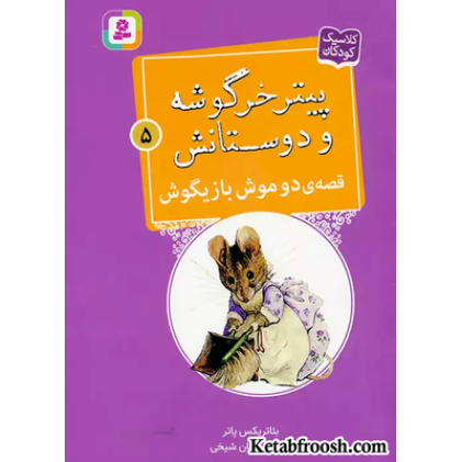 کتاب پیتر خرگوشه و دوستانش 5 (قصه ی دو موش بازیگوش)