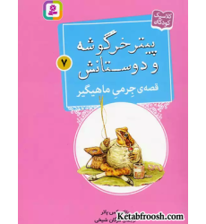 کتاب پیتر خرگوشه و دوستانش 7 (قصه ی جرمی ماهیگیر)