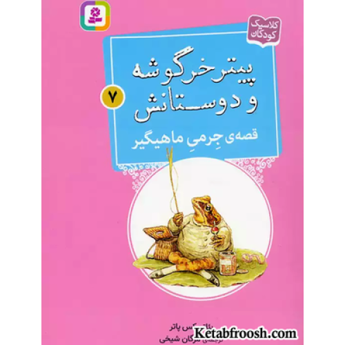 کتاب پیتر خرگوشه و دوستانش 7 (قصه ی جرمی ماهیگیر)