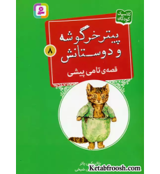 کتاب پیتر خرگوشه و دوستانش 8 (قصه ی تامی پیشی)