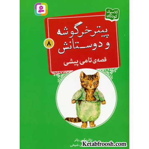 کتاب پیتر خرگوشه و دوستانش 8 (قصه ی تامی پیشی)