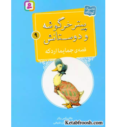 کتاب پیتر خرگوشه و دوستانش 9 (قصه ی جایما اردکه)