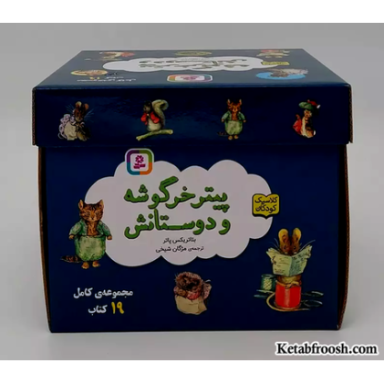 مجموعه پیتر خرگوشه و دوستانش (19جلدی،باجعبه)
