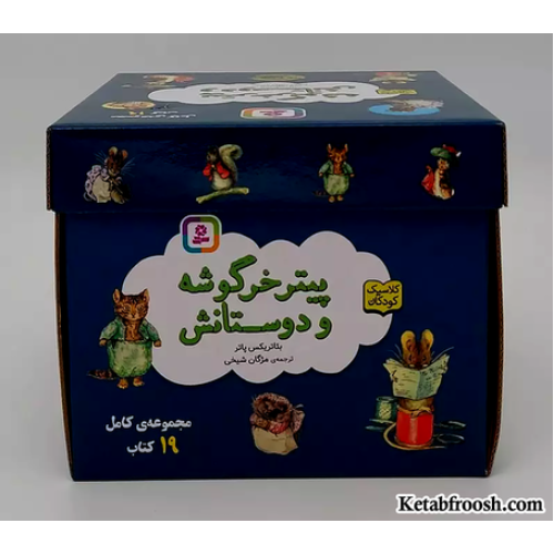 مجموعه پیتر خرگوشه و دوستانش (19جلدی،باجعبه)