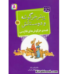 کتاب پیتر خرگوشه و دوستانش10 (قصه ی خرگوش های فلاپسی)