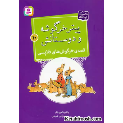 کتاب پیتر خرگوشه و دوستانش10 (قصه ی خرگوش های فلاپسی)