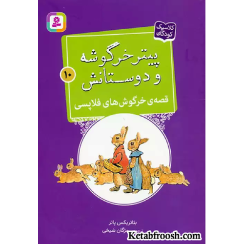 کتاب پیتر خرگوشه و دوستانش10 (قصه ی خرگوش های فلاپسی)