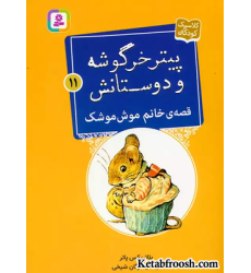 کتاب پیتر خرگوشه و دوستانش11 (قصه ی خانم موش موشک)