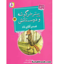 کتاب پیتر خرگوشه و دوستانش14 (قصه ی آقای تاد)