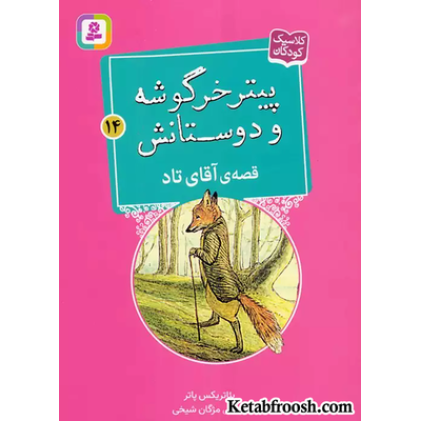 کتاب پیتر خرگوشه و دوستانش14 (قصه ی آقای تاد)