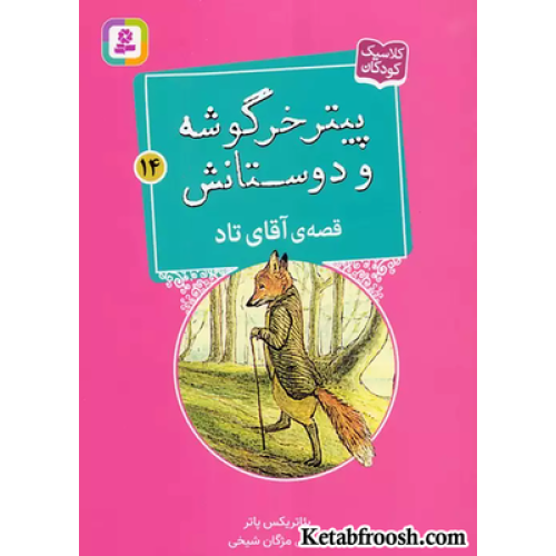 کتاب پیتر خرگوشه و دوستانش14 (قصه ی آقای تاد)