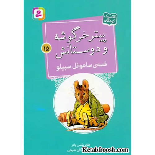 کتاب پیتر خرگوشه و دوستانش15 (قصه ی ساموءل سبیلو)