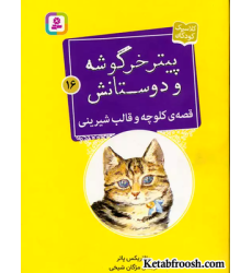 کتاب پیتر خرگوشه و دوستانش16 (قصه ی کلوچه و قالب شیرینی)