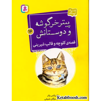 کتاب پیتر خرگوشه و دوستانش16 (قصه ی کلوچه و قالب شیرینی)