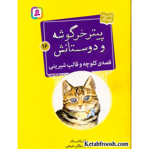کتاب پیتر خرگوشه و دوستانش16 (قصه ی کلوچه و قالب شیرینی)