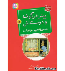 کتاب پیتر خرگوشه و دوستانش17 (قصه ی زنجبیل و ترشی)
