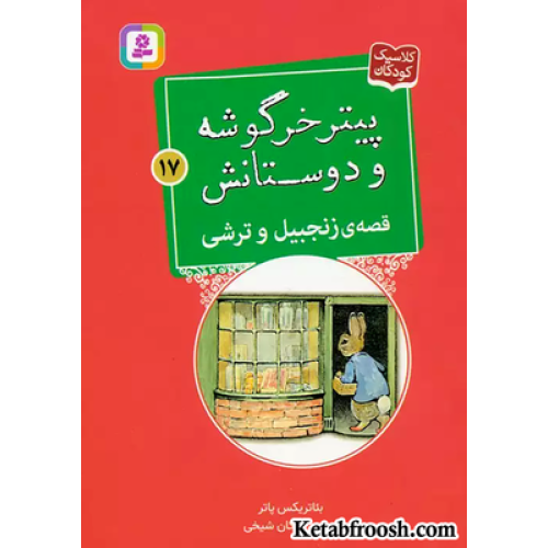 کتاب پیتر خرگوشه و دوستانش17 (قصه ی زنجبیل و ترشی)