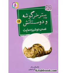 کتاب پیتر خرگوشه و دوستانش19 (قصه ی دوشیزه ماپت)