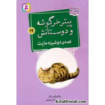 کتاب پیتر خرگوشه و دوستانش19 (قصه ی دوشیزه ماپت)