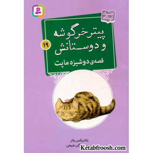 کتاب پیتر خرگوشه و دوستانش19 (قصه ی دوشیزه ماپت)