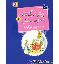 کتاب پیتر خرگوشه و دوستانش 1 (قصه ی پیتر خرگوشه )