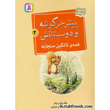 کتاب پیتر خرگوشه و دوستانش 2 (قصه ی ناتکین سنجابه)