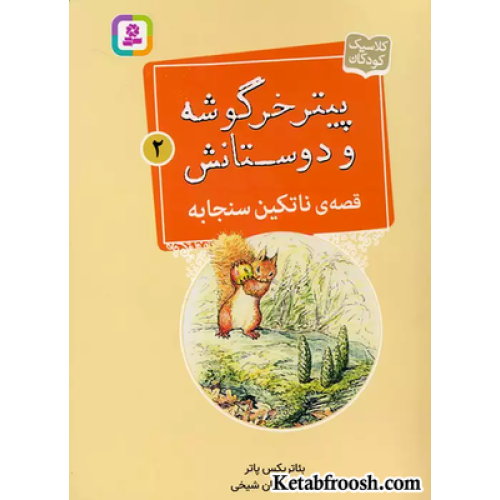 کتاب پیتر خرگوشه و دوستانش 2 (قصه ی ناتکین سنجابه)