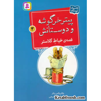 کتاب پیتر خرگوشه و دوستانش 3 (قصه ی خیاط گلاستر)