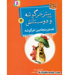 کتاب پیتر خرگوشه و دوستانش 4 (قصه ی بنجامین خرگوشه)