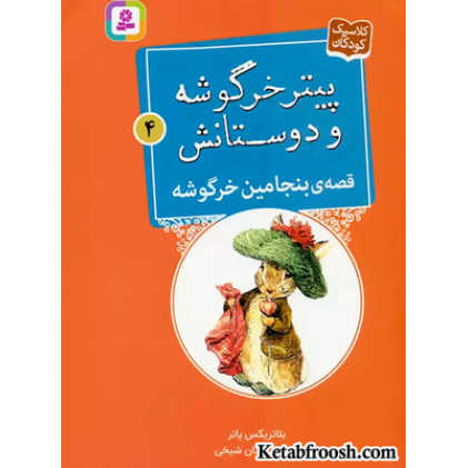 کتاب پیتر خرگوشه و دوستانش 4 (قصه ی بنجامین خرگوشه)