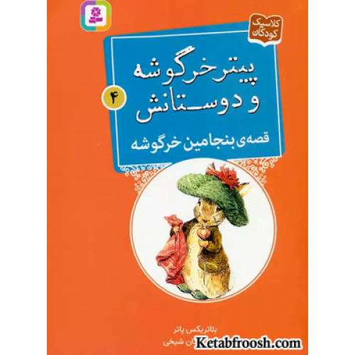 کتاب پیتر خرگوشه و دوستانش 4 (قصه ی بنجامین خرگوشه)
