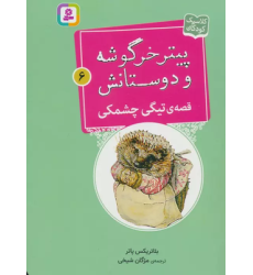 کتاب پیتر خرگوشه و دوستانش 6 (قصه ی تیگی چشمکی)