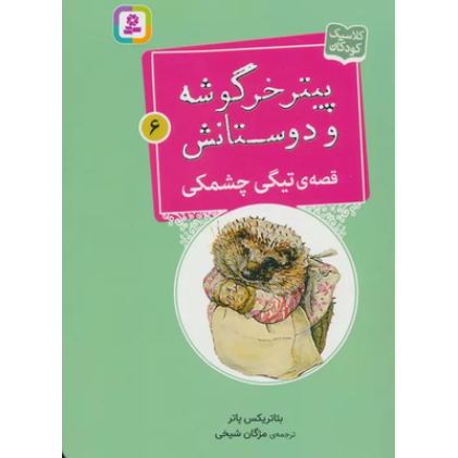 کتاب پیتر خرگوشه و دوستانش 6 (قصه ی تیگی چشمکی)