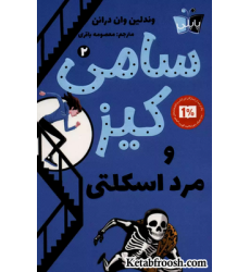 کتاب کارآگاهی سامی کیز 2: سامی کیز و مرد اسکلتی