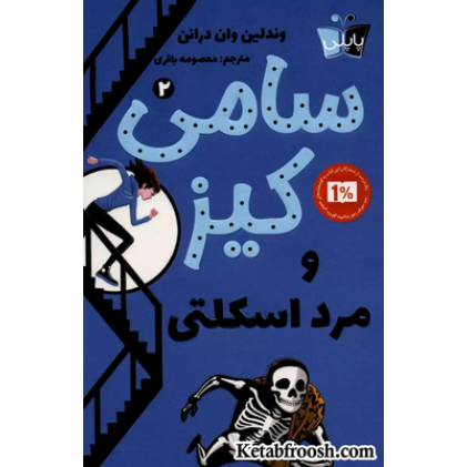 کتاب کارآگاهی سامی کیز 2: سامی کیز و مرد اسکلتی