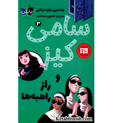 کتاب کارآگاهی سامی کیز 3: سامی کیز و راز راهبه ها