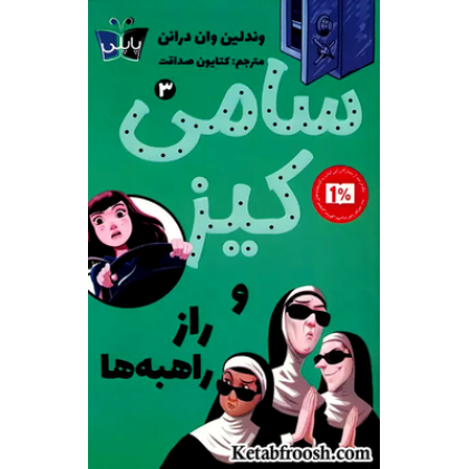 کتاب کارآگاهی سامی کیز 3: سامی کیز و راز راهبه ها