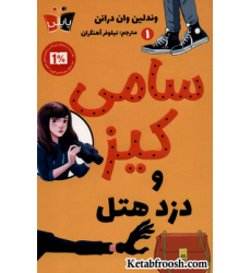 کتاب کارآگاهی سامی کیز 1: سامی کیز و دزد هتل
