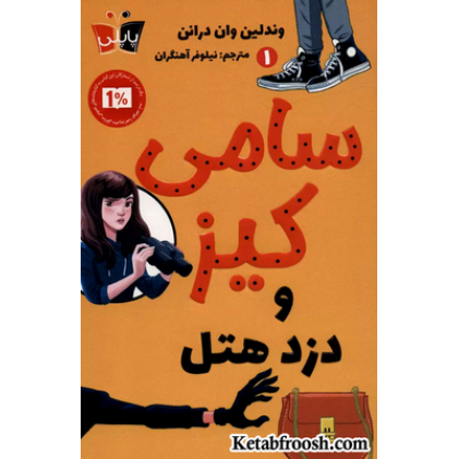 کتاب کارآگاهی سامی کیز 1: سامی کیز و دزد هتل