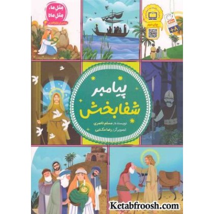 کتاب پیامبر شفابخش (مثل ما، مثل ماه: پیامبران اوالعظم 4)