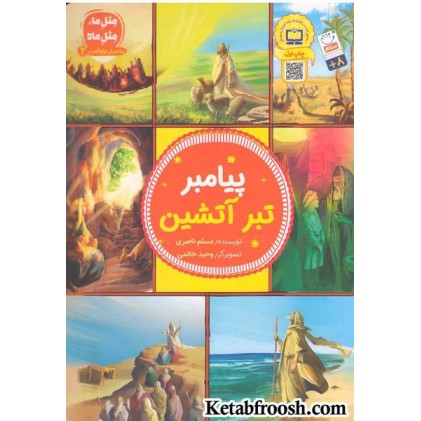 کتاب پیامبر تبر آتشین (مثل ما، مثل ماه: پیامبران اوالعظم 2)