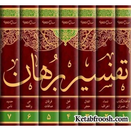 کتاب تفسیر برهان (7 جلدی)