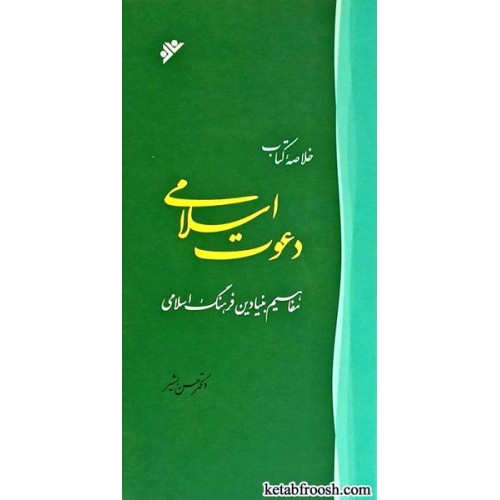 کتاب خلاصه کتاب دعوت اسلامی