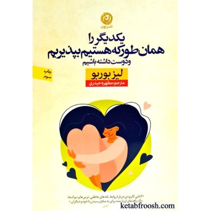 کتاب یکدیگر را همانطور که هستیم بپذیریم و دوست داشته باشیم