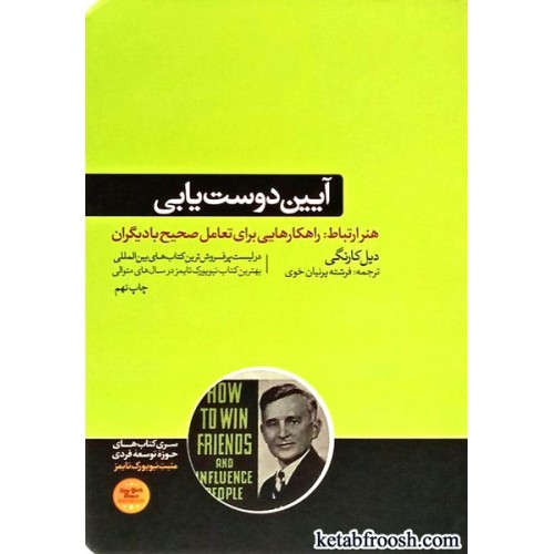کتاب آیین دوست یابی و تاثیرگذاری بر افراد
