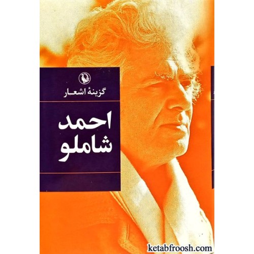 کتاب گزینه ی اشعار احمد شاملو