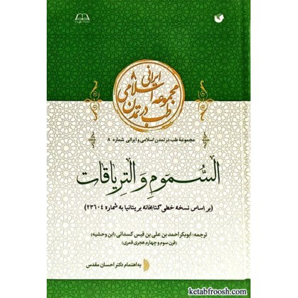 کتاب السموم و التریاقات